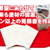 ①状況や要望にあわせて選択出来る塗材の提案。３バターン以上の見積書を作成。